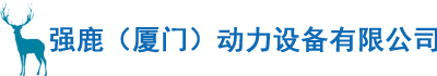 強鹿（廈門）動力設備有限公司